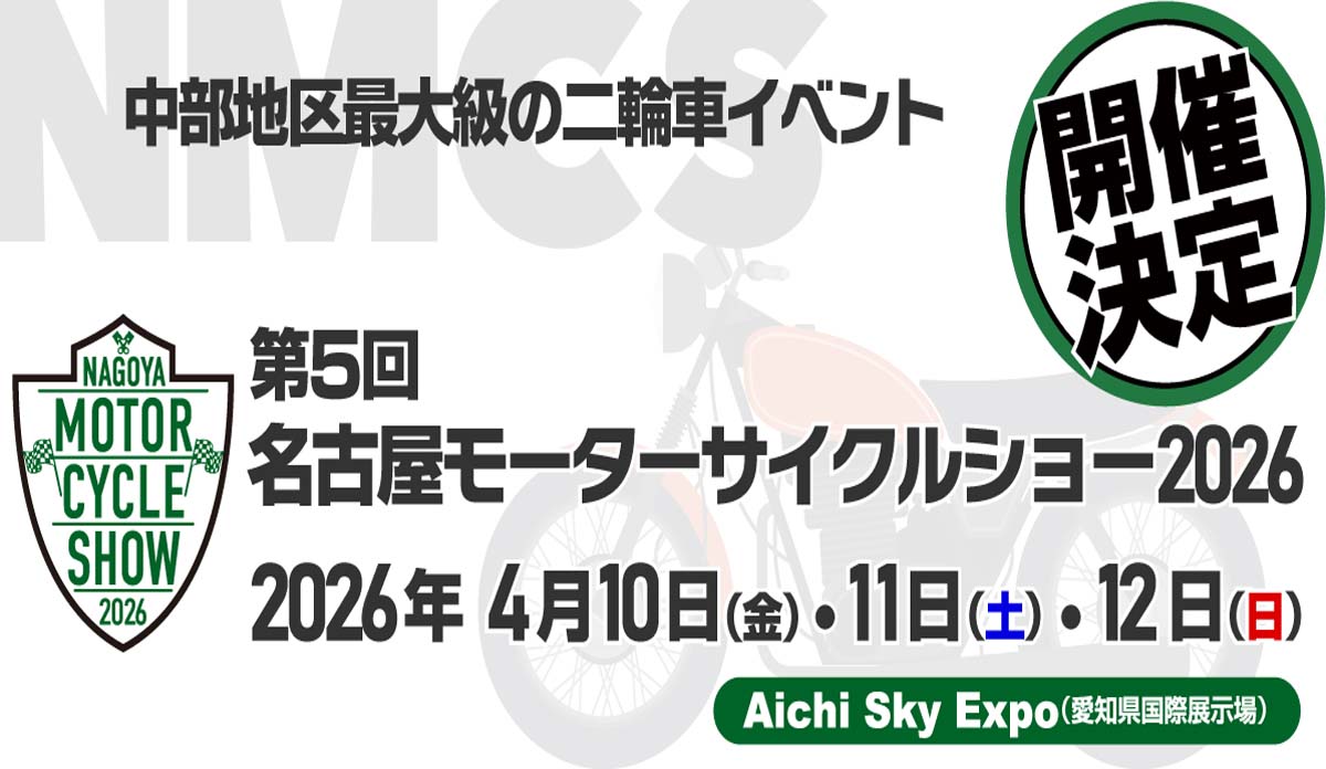 第5回 名古屋モーターサイクルショー