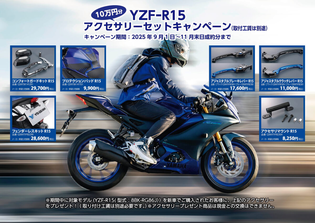 YZF-R15 アクセサリーセットキャンペーン