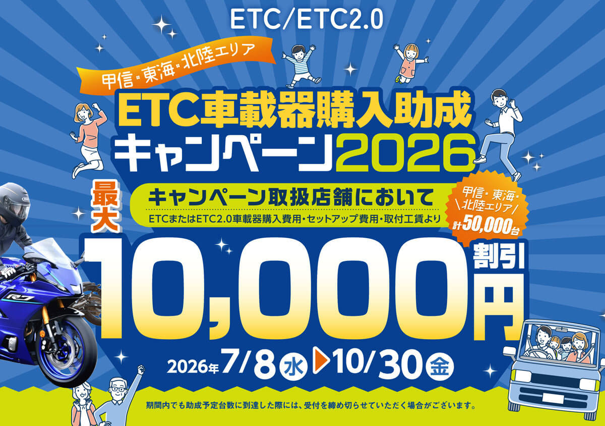 甲信・東海・北陸エリア ETC車載器購入助成キャンペーン2026